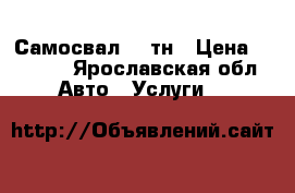 Самосвал 20 тн › Цена ­ 1 100 - Ярославская обл. Авто » Услуги   